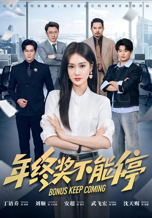 年终奖不能停