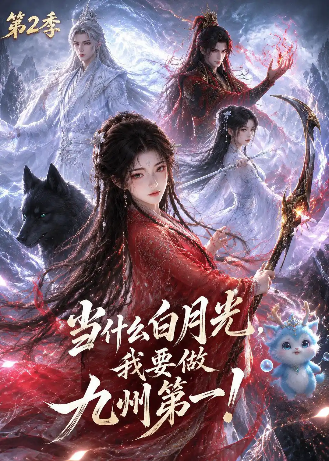 当什么白月光，我要做九州第一第2季