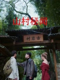 山村秘闻