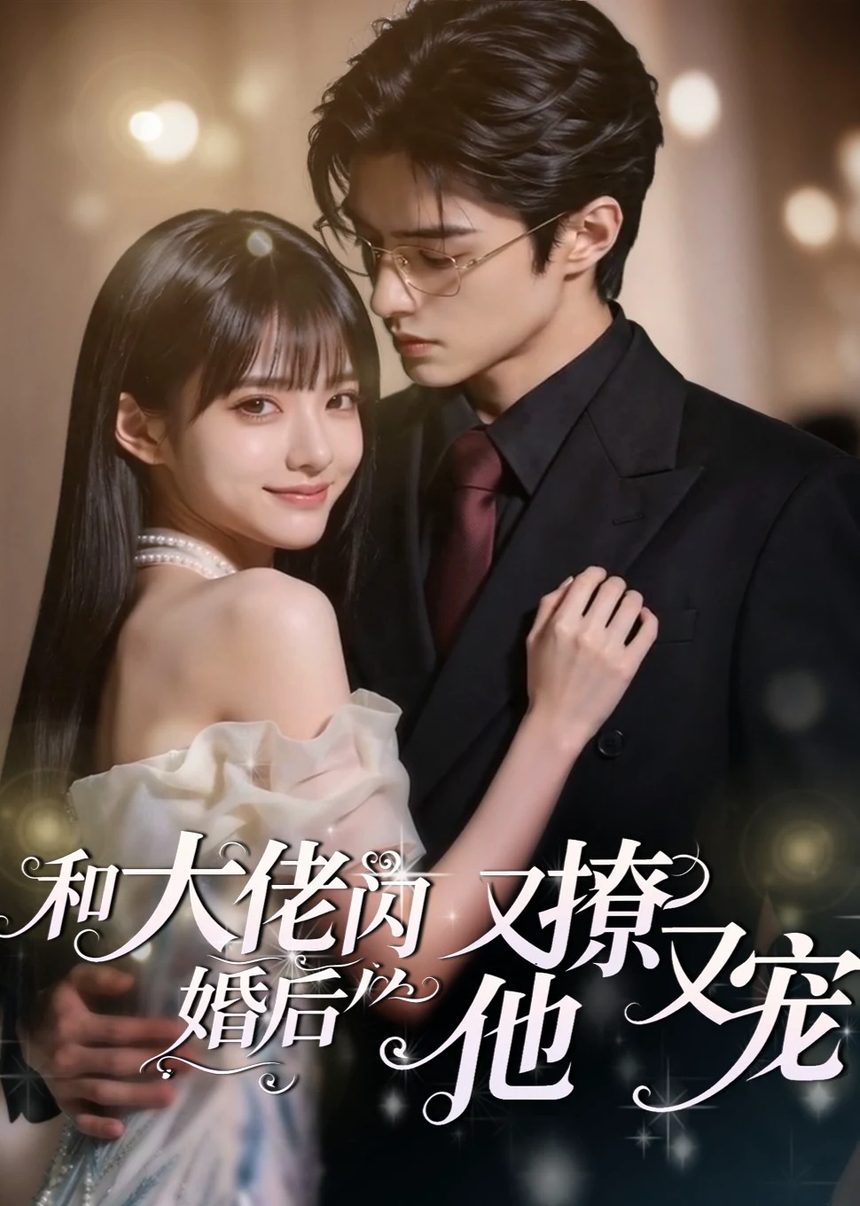 和大佬闪婚后，他又撩又宠！