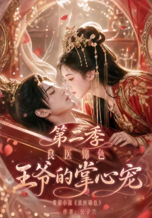 良医锦色，王爷的掌心宠第二季