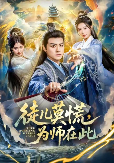 徒儿莫慌，为师在此