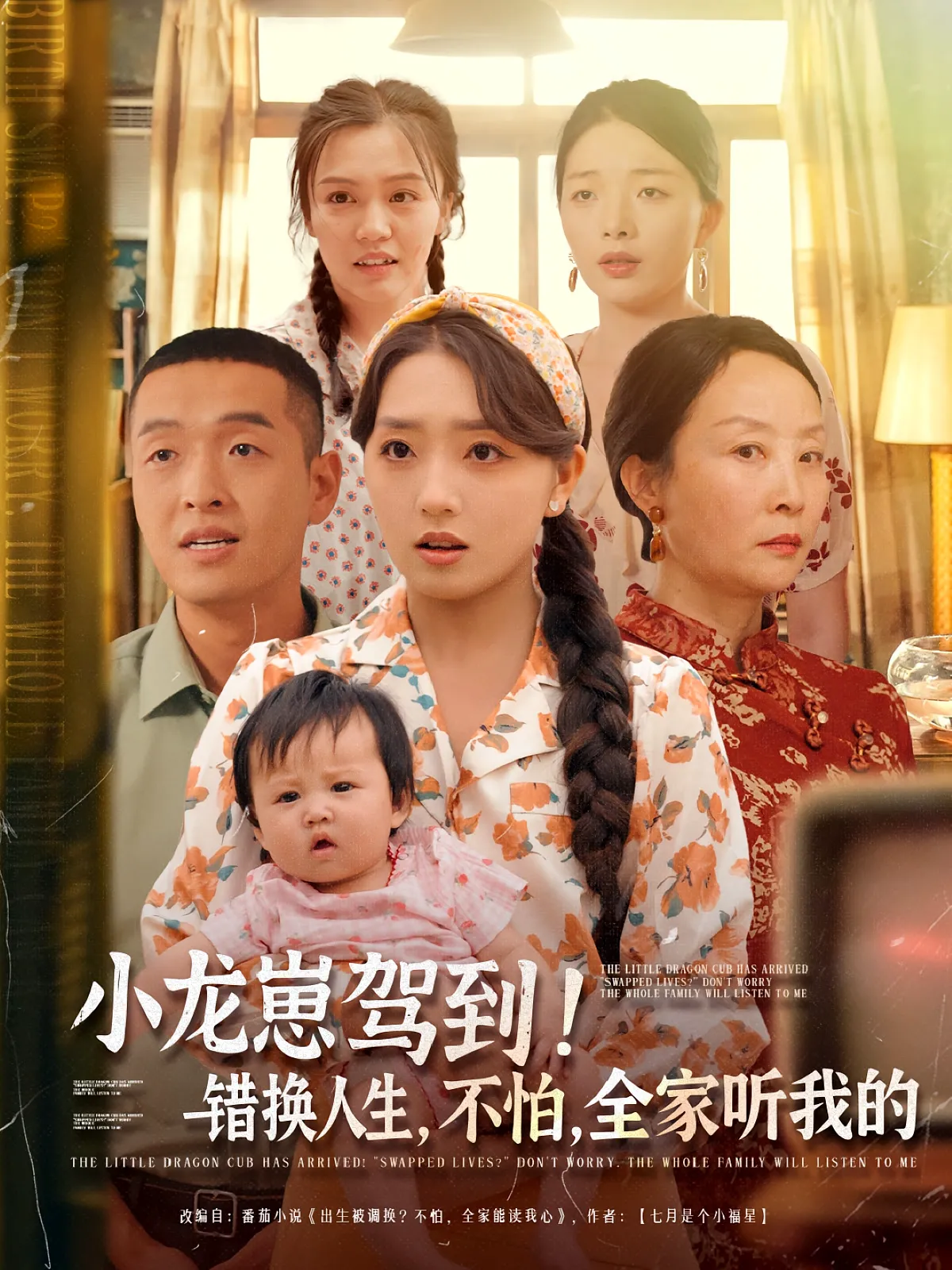 小龙崽驾到！错换人生，不怕，全家听我的&小龙崽驾到错换人生不怕全家听我的