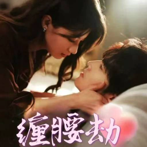 缠腰劫＆偏执大佬总想独占我&纵情