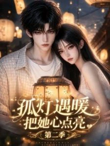孤灯遇暖：把她心点亮第二季