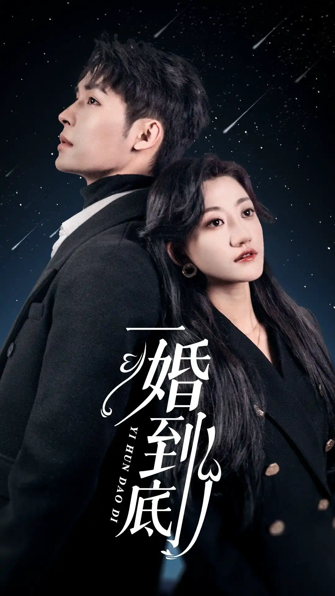 一婚到底（宜室宜婚）