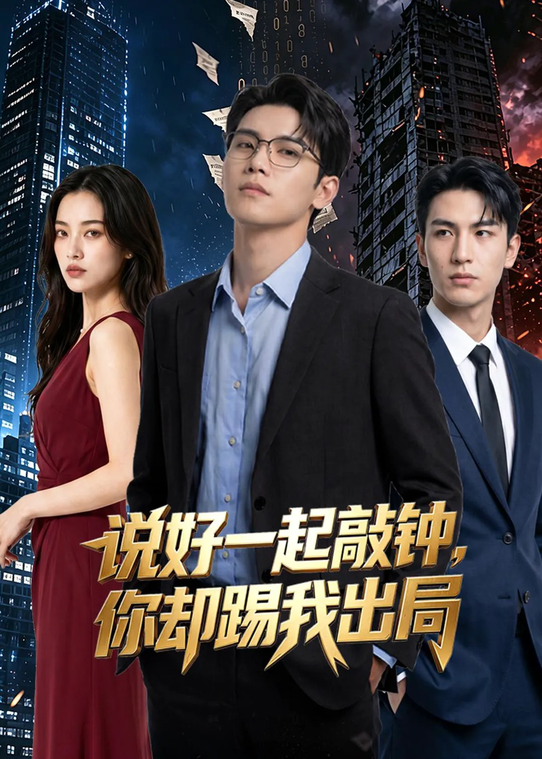 说好一起敲钟，你却踢我出局