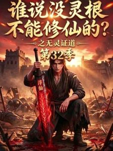 谁说没灵根不能修仙的？之无灵证道第三十二季