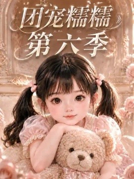 团宠糯糯第六季
