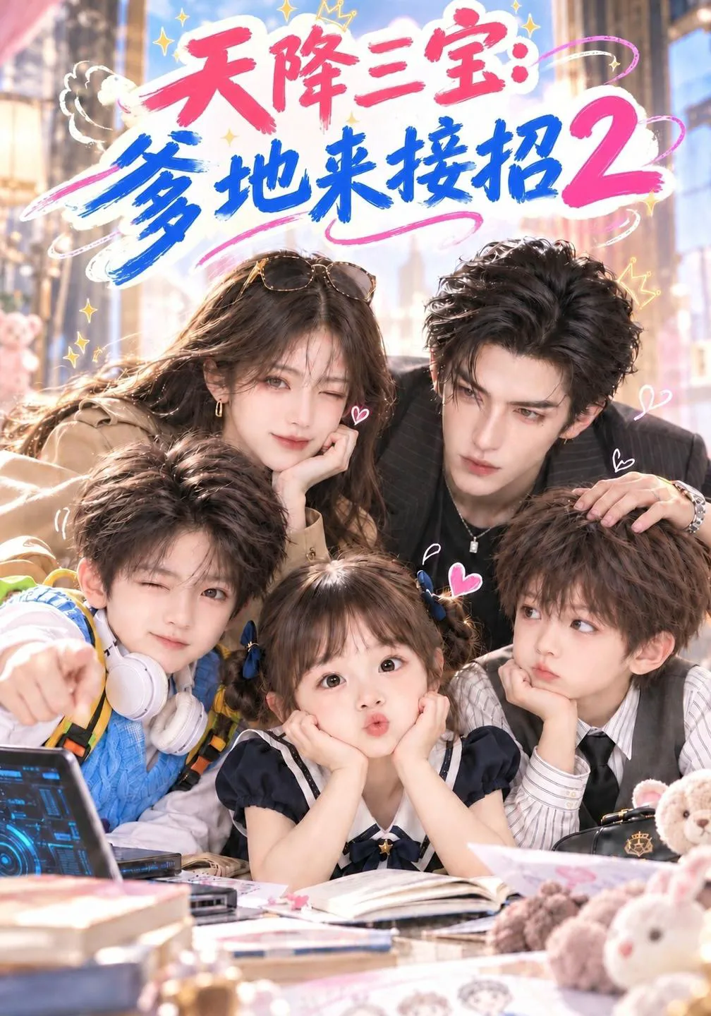 天降三宝：爹地来接招2