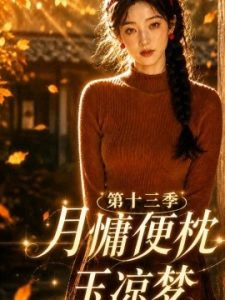 月慵便枕玉凉梦第十三季