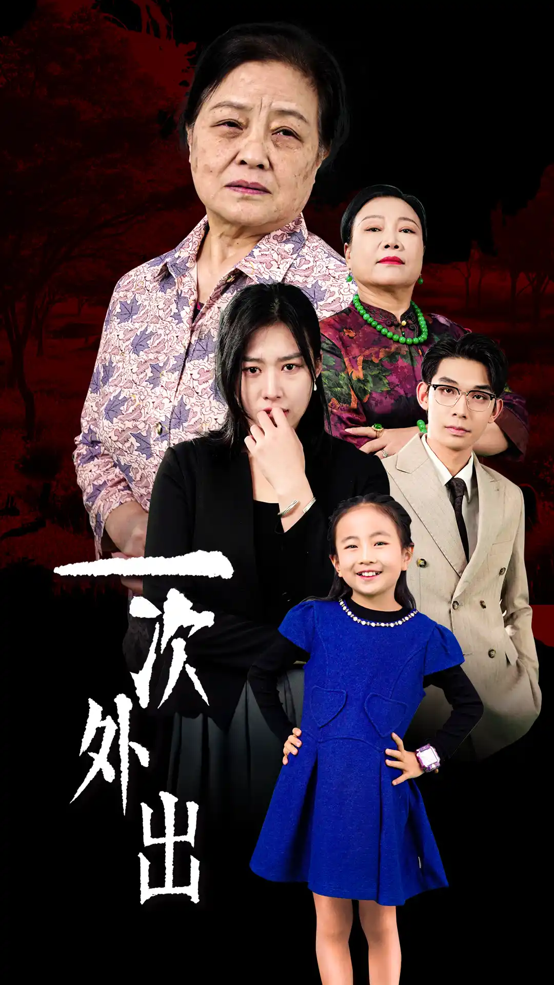 外出之祸