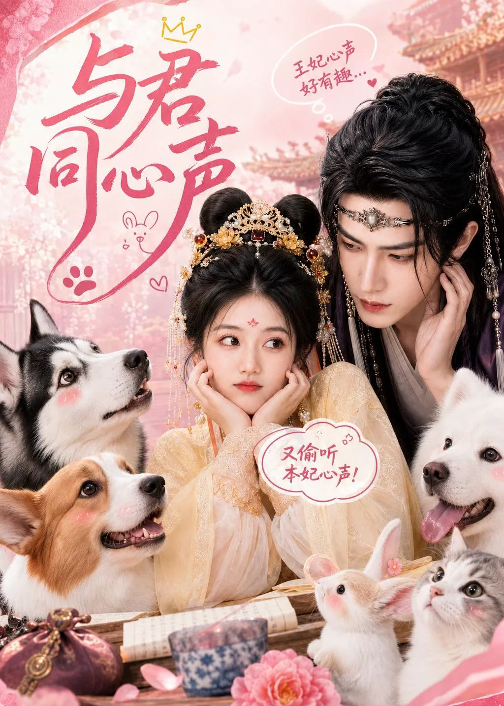 与君同心声