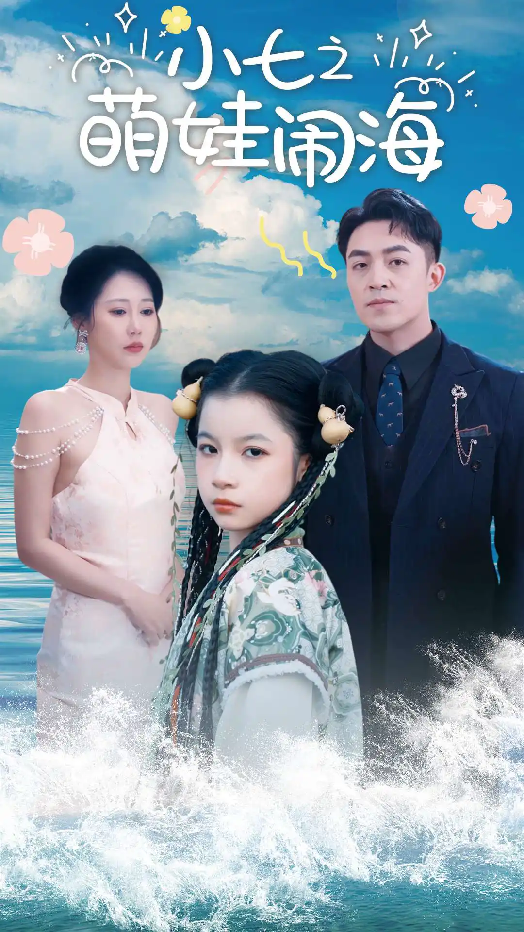 小七之萌娃闹海&功夫小七过大年
