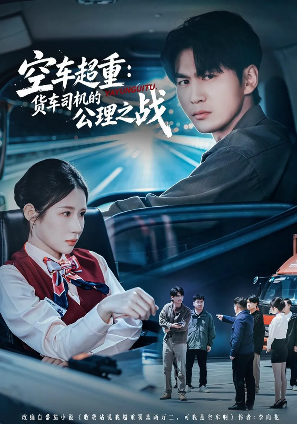 空车超重：货车司机的公理之战