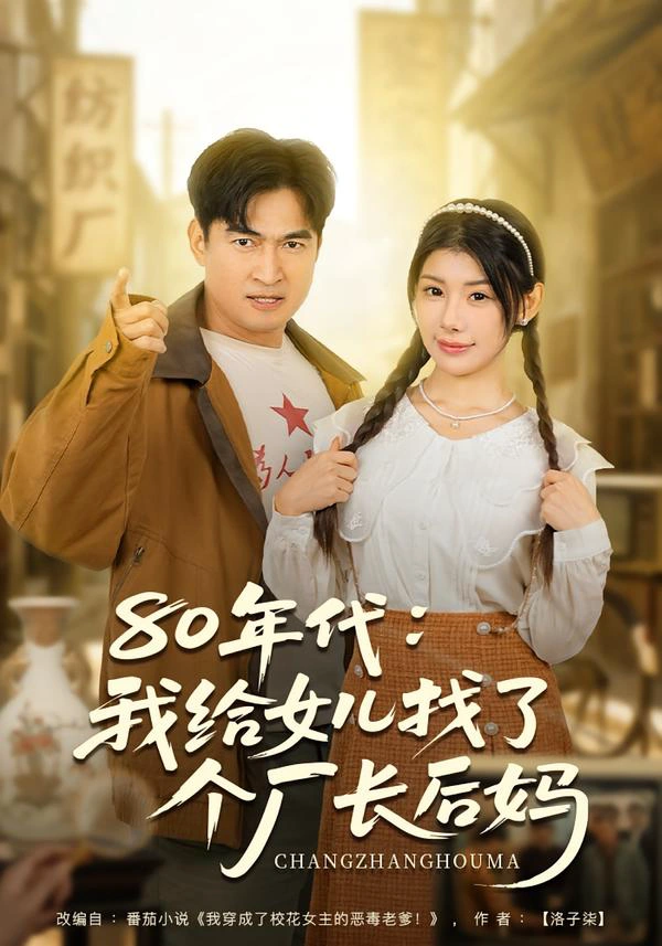 80年代：我给女儿找了个厂长后妈