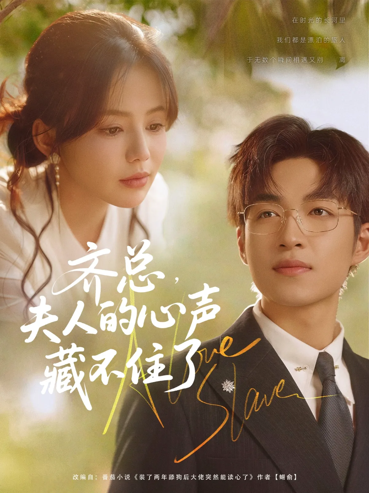 齐总，夫人的心声藏不住了
