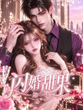 闪婚甜果第一季
