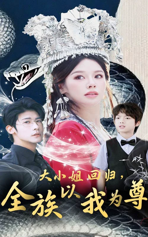 大小姐回归，全族以我为尊&大小姐回归全族以我为尊
