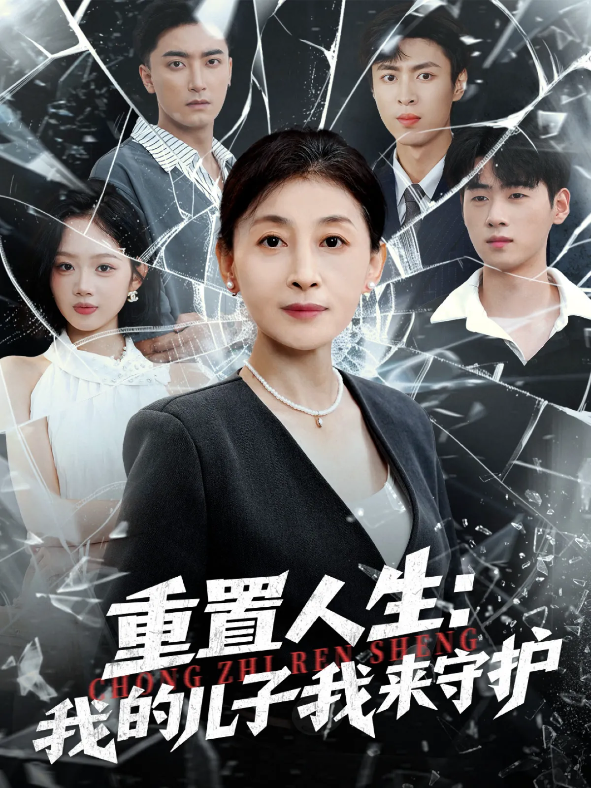 重生后，婆婆手拿复仇剧本＆重置人生：我的儿子我来守护