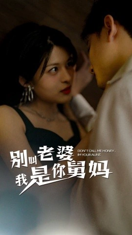 别叫我老婆，我是你舅妈