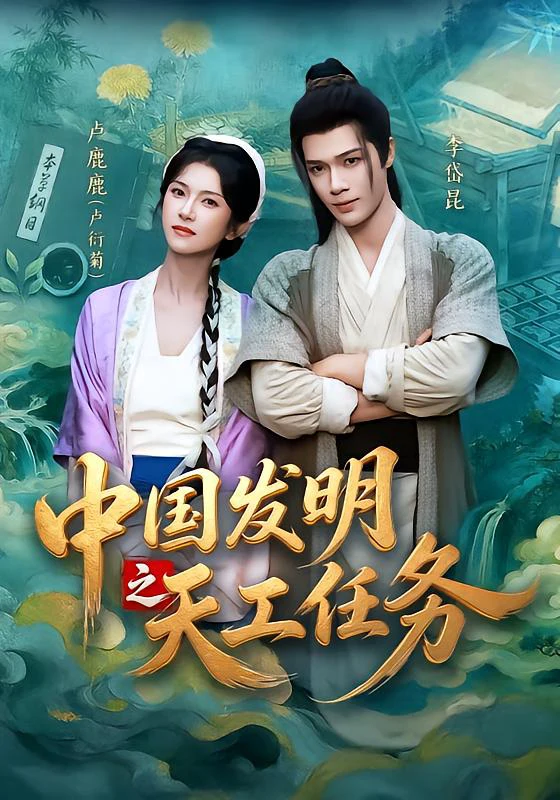 中国发明之天工任务（1080P）