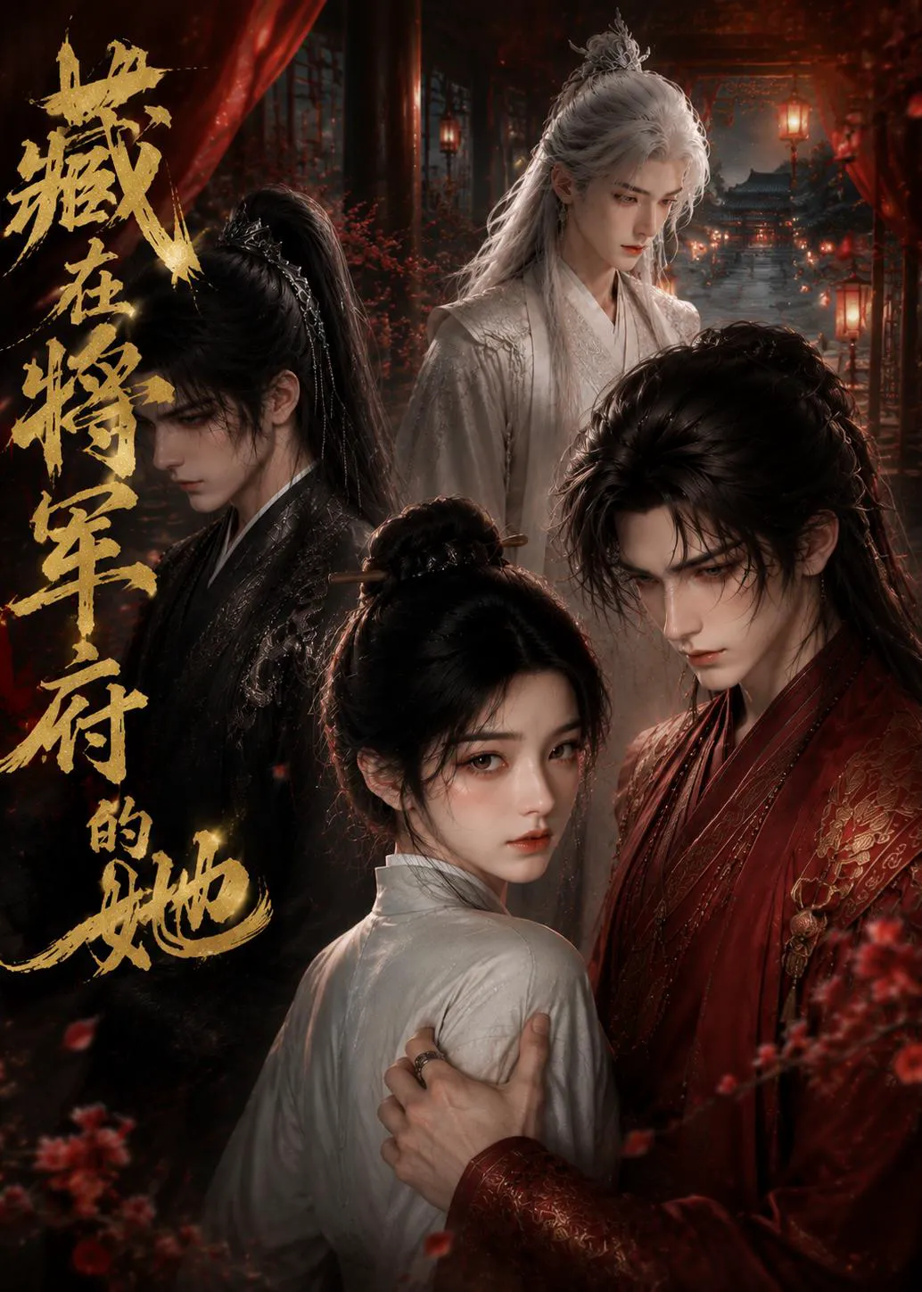 藏在将军府的她