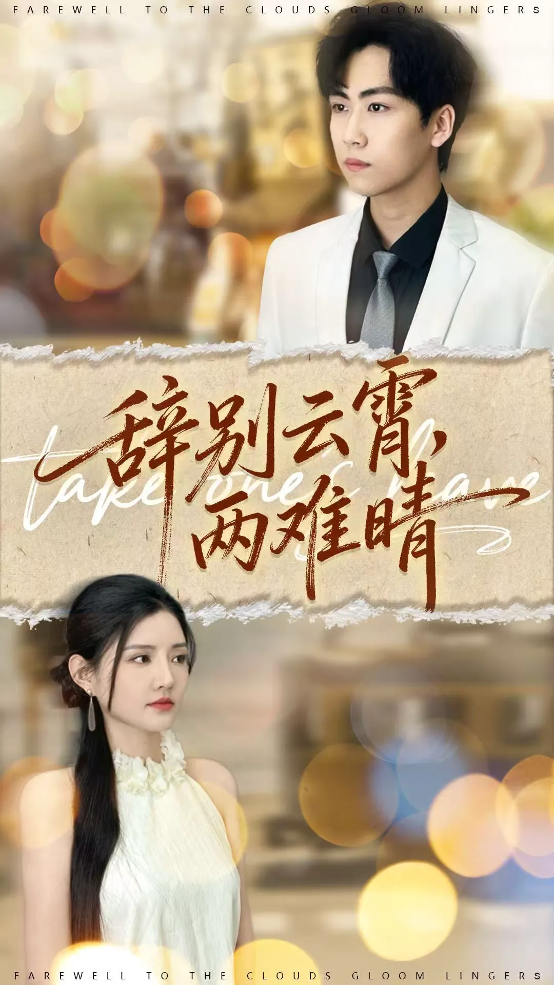 辞别云霄，两难晴