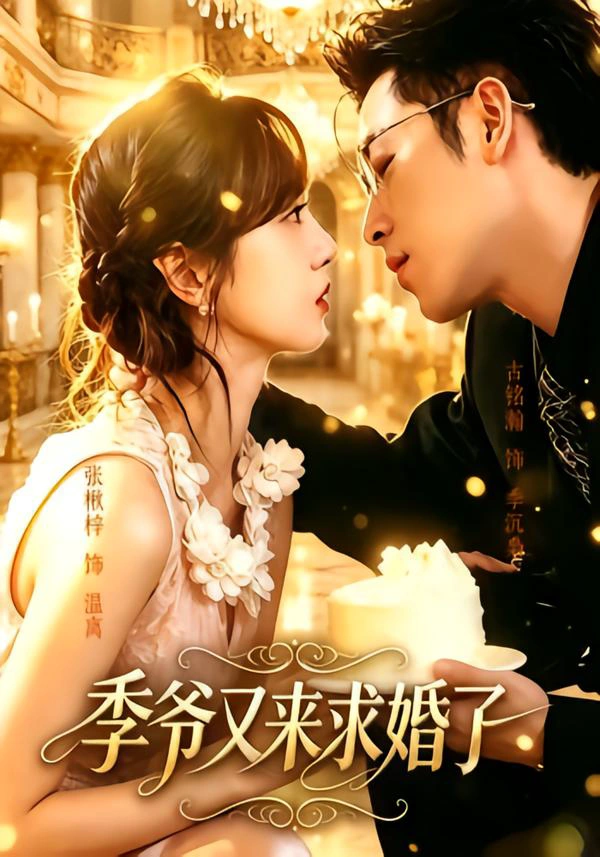 季爷又来求婚了（1080P）