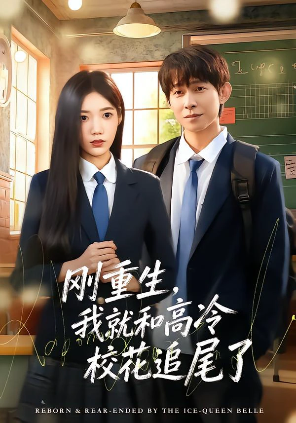 3刚重生，我就和高冷校花追尾了