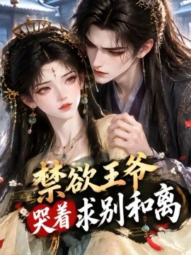 禁欲王爷哭着求别和离