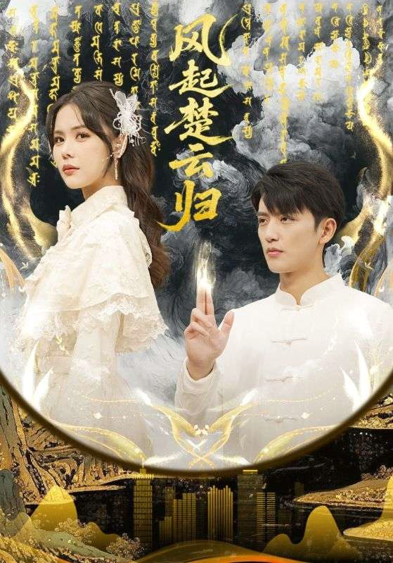 风起楚云归