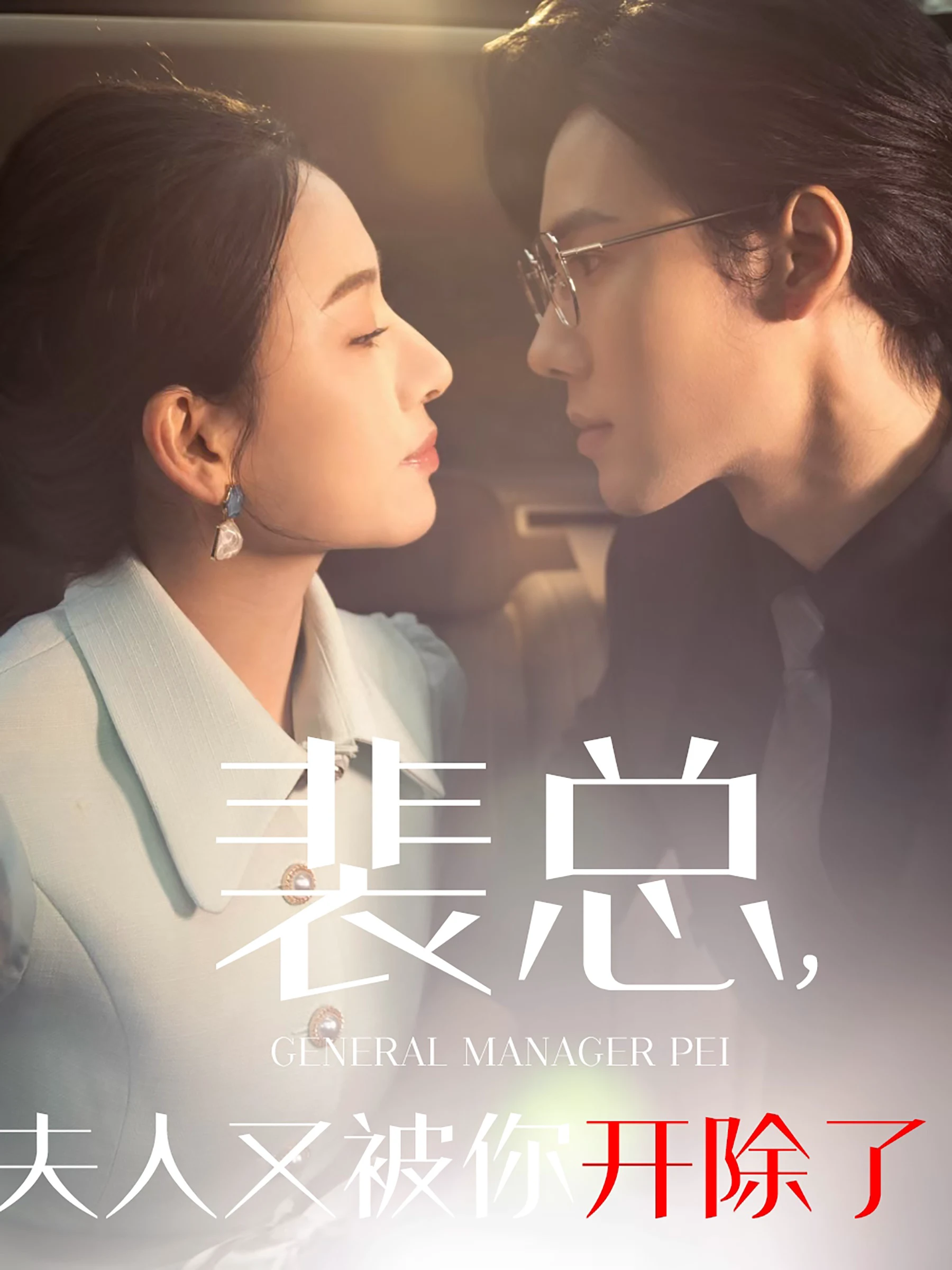 黎小姐又被你开除了