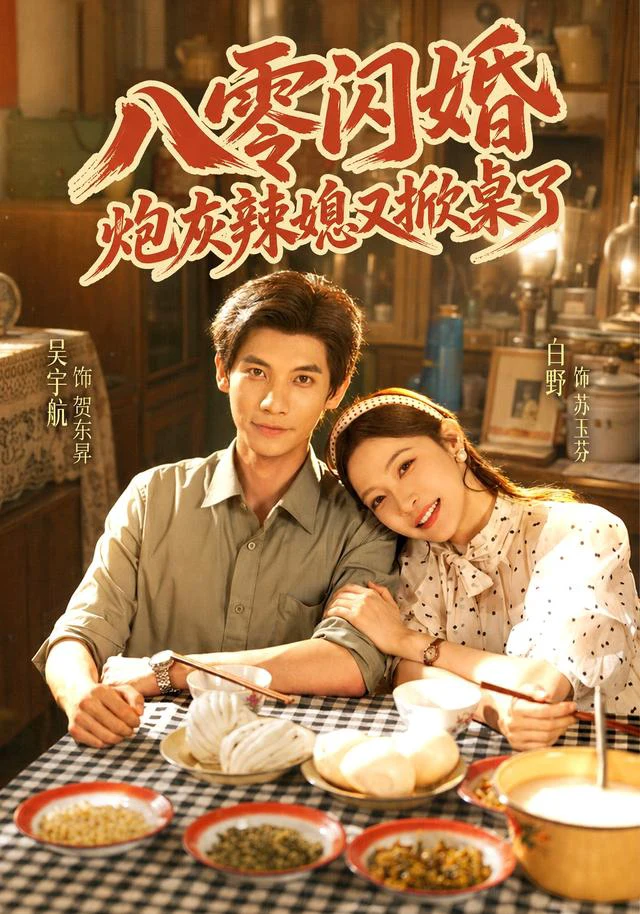 八零闪婚，炮灰辣媳又掀桌了