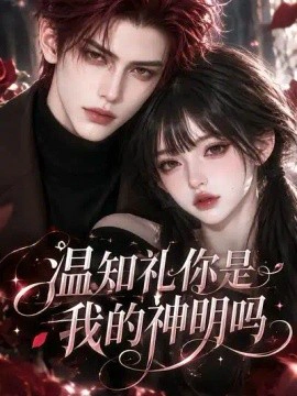 温知礼你是我的神明吗