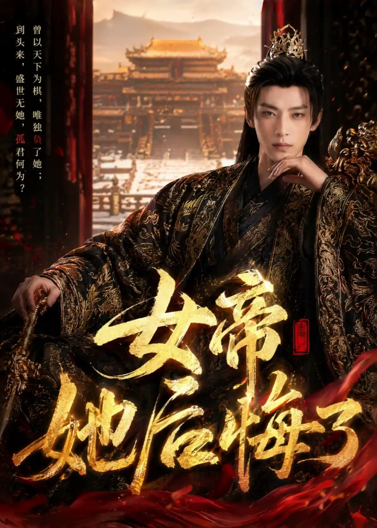 女帝她后悔了