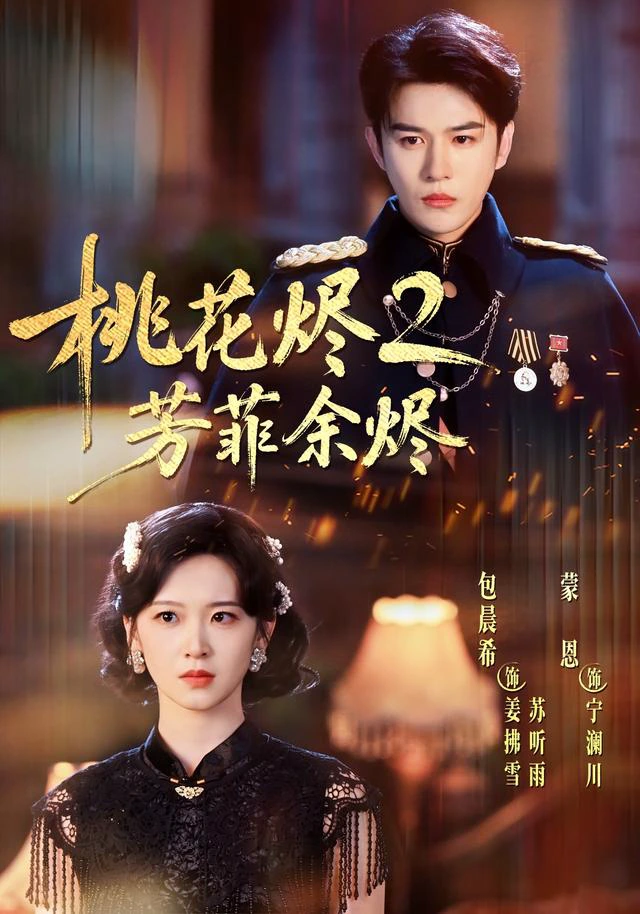 桃花烬2芳菲余烬（1080P）