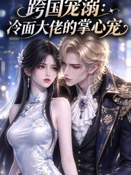 跨国宠溺：冷面大佬的掌心宠