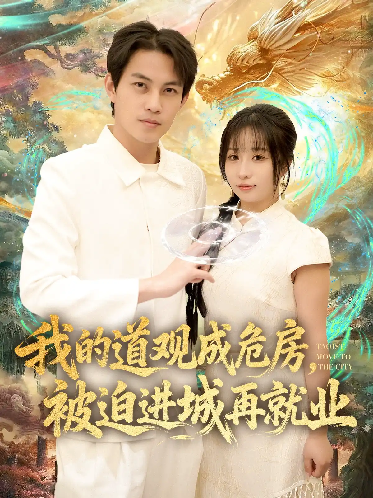 我的道观成危房，被迫进城再就业
