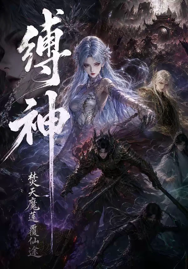 缚神焚天魔莲覆仙途