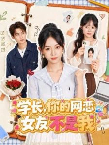 学长，你的网恋女友不是我