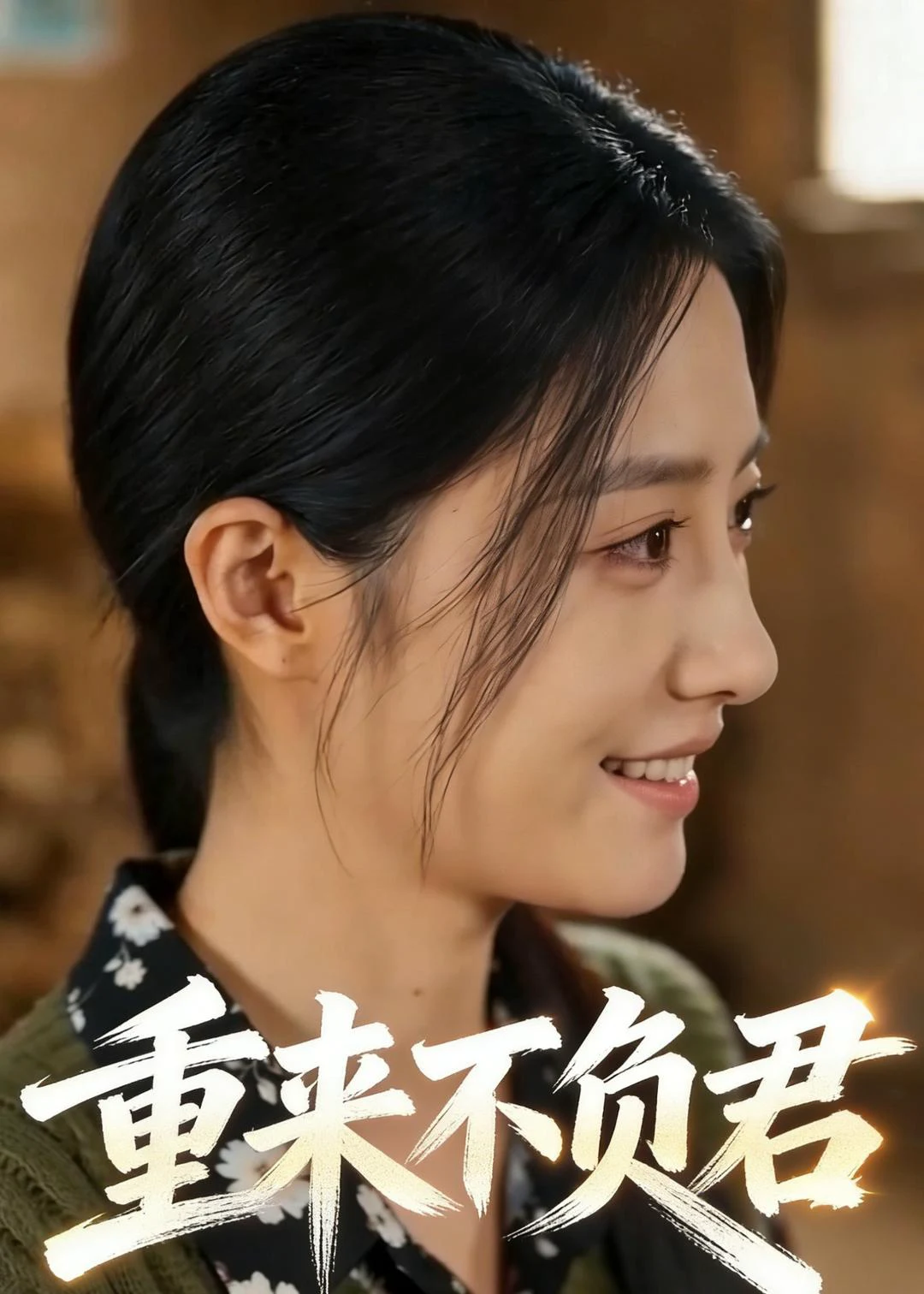 重来不负君