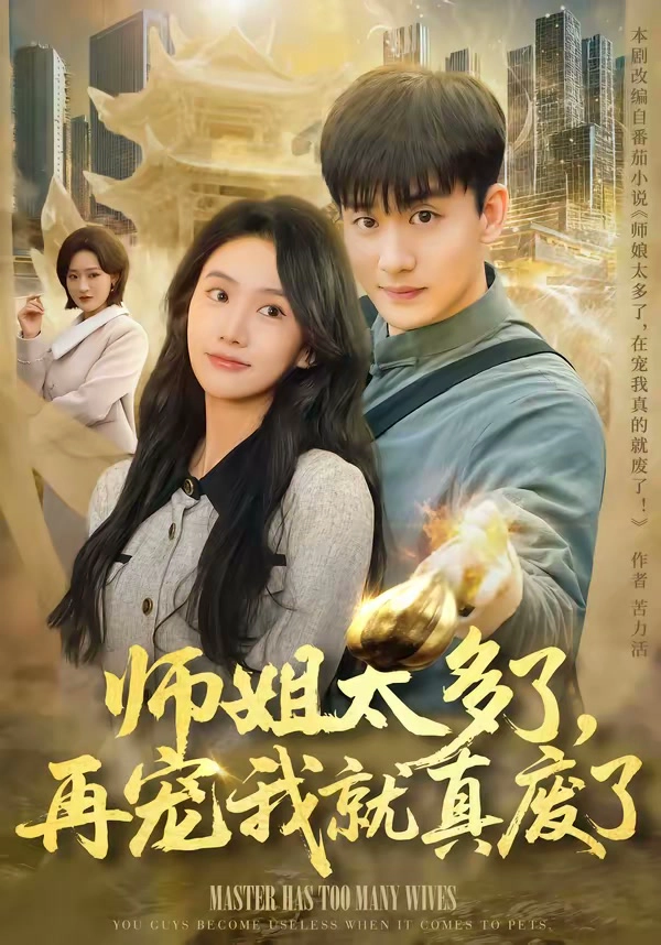 师姐太多了，再宠我就真废了