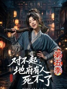 对不起，地府有人，死不了 ! 第五季