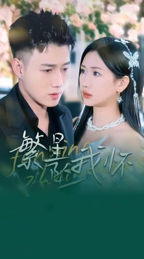 繁星坠我怀&再次爱上你