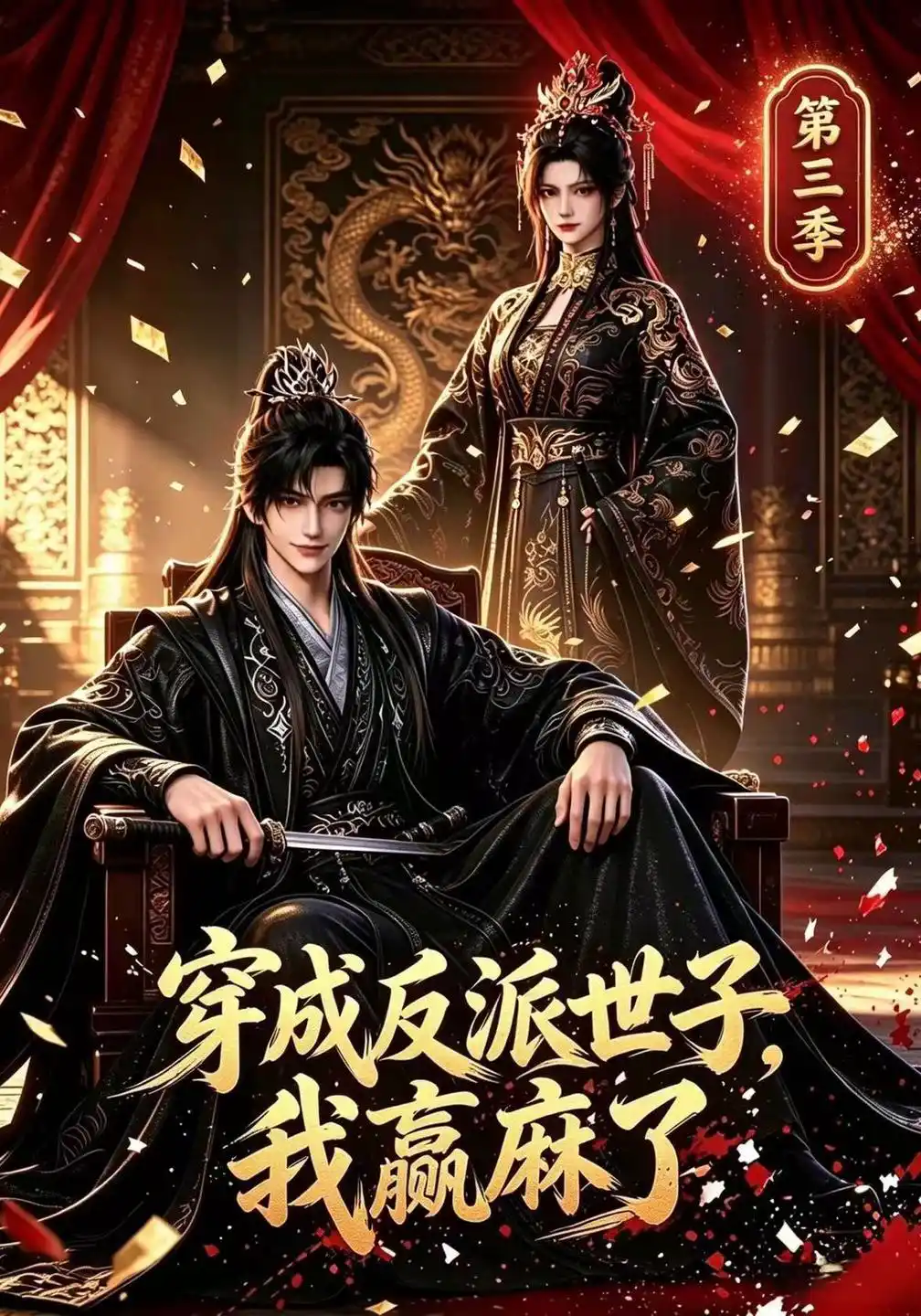 穿成反派世子，我赢麻了第三季