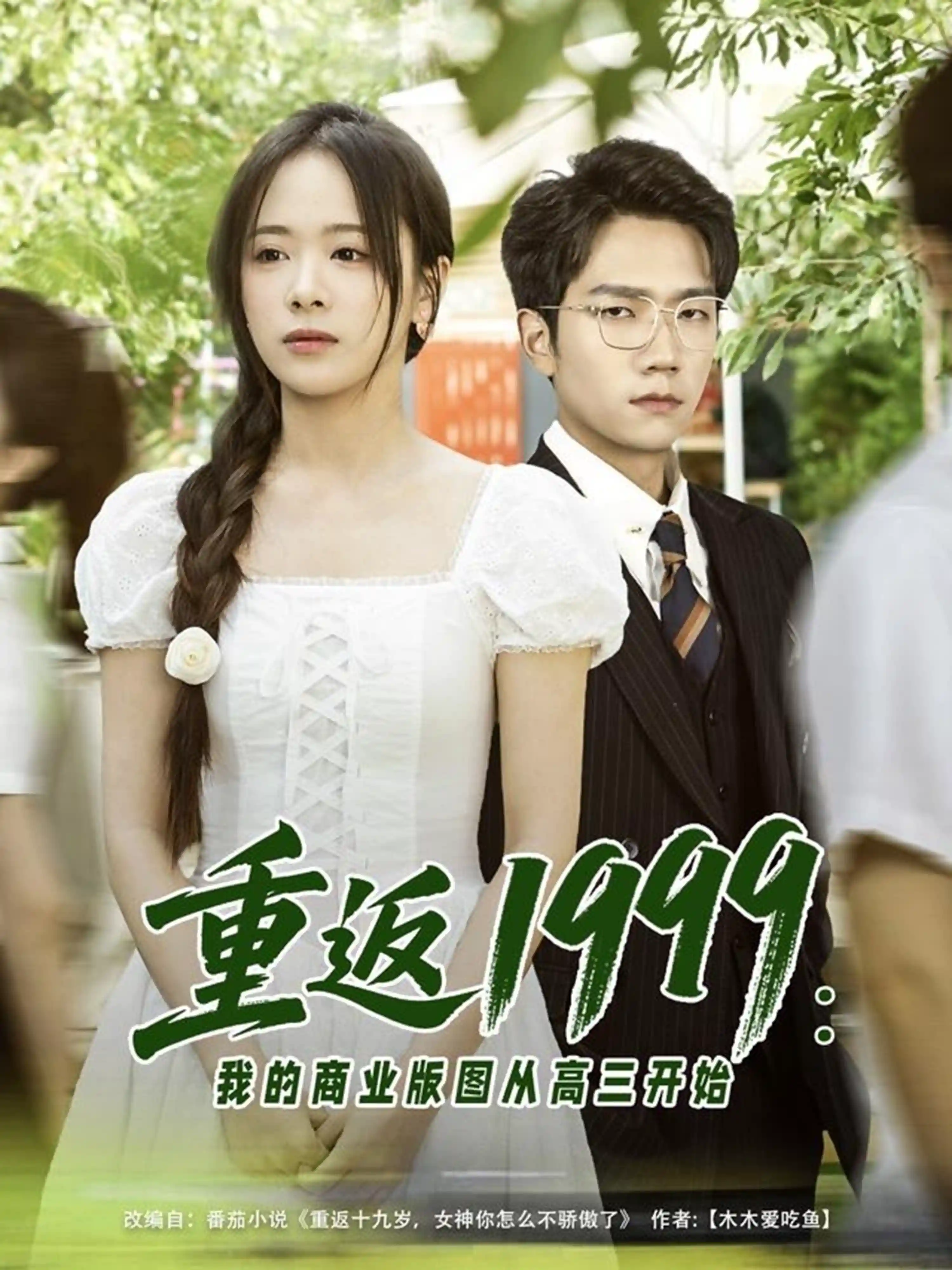 重返1999我的商业版图从高三开始