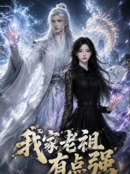 我家老祖有点强