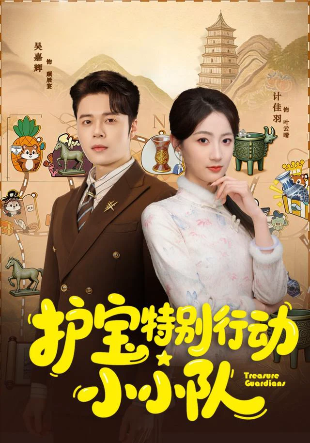 护宝特别行动小小队