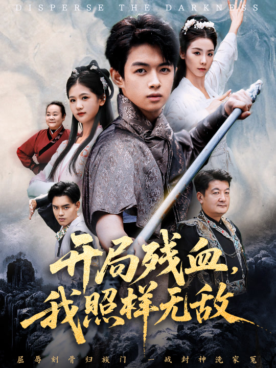 让他回家凑数，他竟然横扫天下